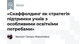 «Скаффолдинг як стратегія підтримки учнів з особливими освітніми потребами»