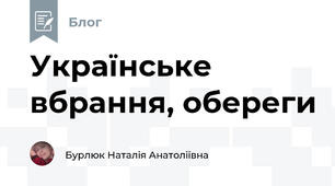 Українське вбрання, обереги