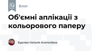 Об'ємні аплікації з кольорового паперу 