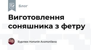 Виготовлення соняшника з фетру 