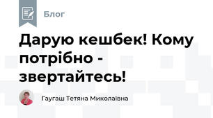 Дарую кешбек! Кому потрібно - звертайтесь!
