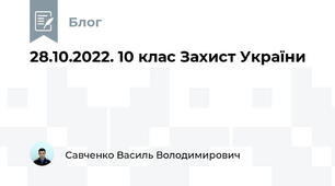 28.10.2022. 10 клас Захист України