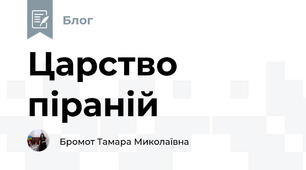Царство піраній