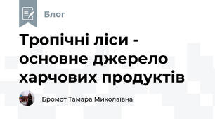 Тропічні ліси - основне джерело харчових продуктів