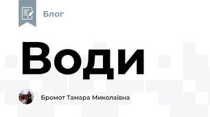 Води