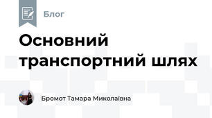 Основний транспортний шлях
