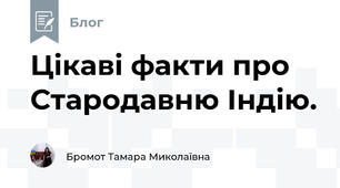 Цікаві факти про Стародавню Індію.