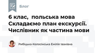 6 клас,  польська мова Складаємо план екскурсії. Числівник як частина мови