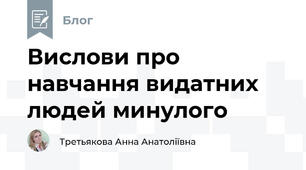 Вислови про навчання видатних людей минулого