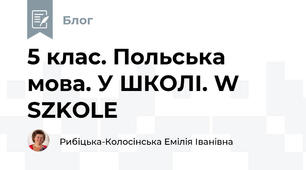 5 клас. Польська мова. У ШКОЛІ. W SZKOLE