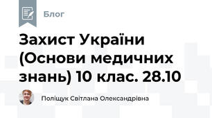 Захист України (Основи медичних знань) 10 клас. 28.10