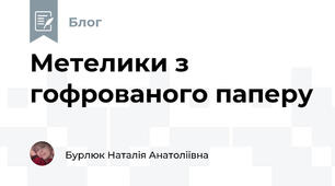 Метелики з гофрованого паперу 