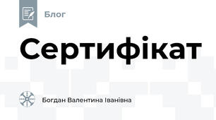 Сертифікат
