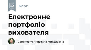 Електронне портфоліо вихователя