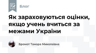 Як зараховуються оцінки, якщо учень вчиться за межами України