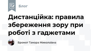 Дистанційка: правила збереження зору при роботі з гаджетами