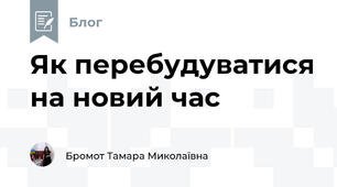 Як перебудуватися на новий час