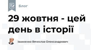 29 жовтня - цей день в історії 