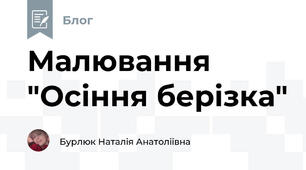 Малювання "Осіння берізка" 