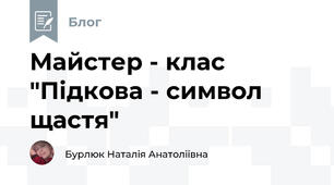 Майстер - клас "Підкова - символ щастя" 