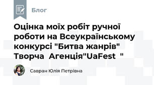 Оцінка моїх робіт ручної роботи на Всеукраїнському конкурсі "Битва жанрів" Творча  Агенція"UaFest  "