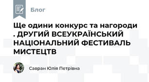 Ще одини конкурс та нагороди . ДРУГИЙ ВСЕУКРАЇНСЬКИЙ НАЦІОНАЛЬНИЙ ФЕСТИВАЛЬ МИСТЕЦТВ