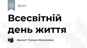 Всесвітній день життя