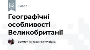 Географічні особливості Великобританії