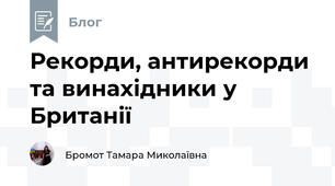 Рекорди, антирекорди та винахідники у Британії
