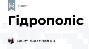 Гідрополіс