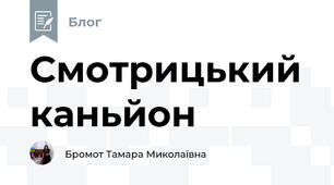 Смотрицький каньйон
