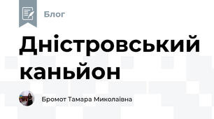 Дністровський каньйон