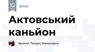 Актовський каньйон