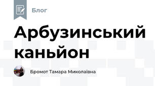Арбузинський каньйон