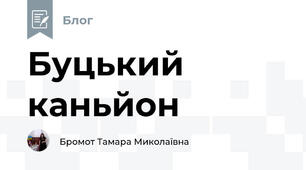 Буцький каньйон
