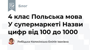 4 клас Польська мова У супермаркеті Назви цифр від 100 до 1000