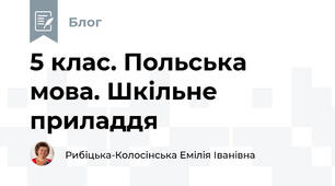 5 клас. Польська мова. Шкільне приладдя
