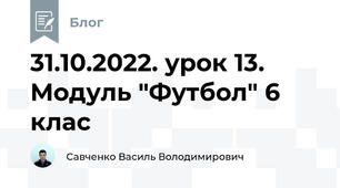 31.10.2022. урок 13. Модуль "Футбол" 6 клас