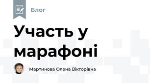 Участь у марафоні