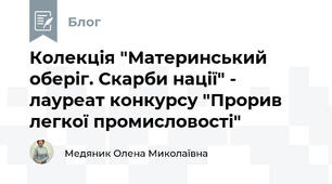Колекція "Материнський оберіг. Скарби нації" - лауреат конкурсу "Прорив легкої промисловості"