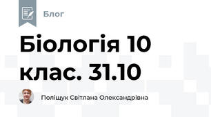 Біологія 10 клас. 31.10