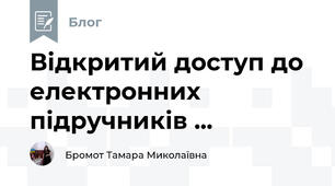 Відкритий доступ до електронних підручників ...