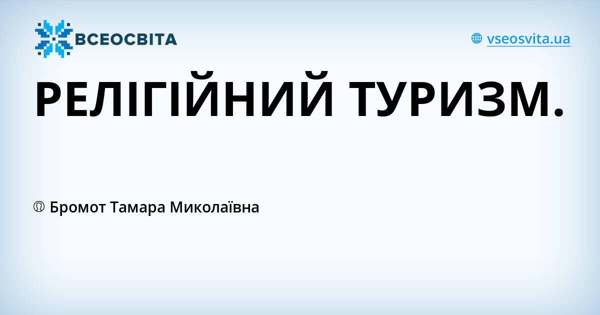 РЕЛІГІЙНИЙ ТУРИЗМ.