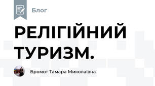  РЕЛІГІЙНИЙ ТУРИЗМ.