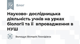 Науково- дослідницька діяльність учнів на урках біології та її  впровадження в НУШ