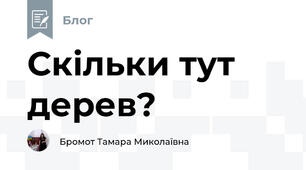 Скільки тут дерев?