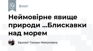 Неймовірне явище природи ...Блискавки над морем