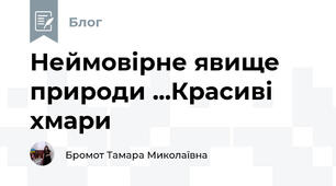 Неймовірне явище природи ...Красиві хмари