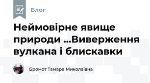 Неймовірне явище природи ...Виверження вулкана і блискавки