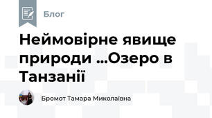 Неймовірне явище природи ...Озеро в Танзанії